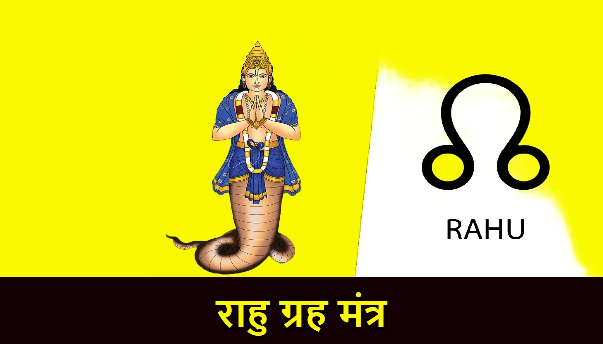 राहु ग्रह मंत्र,Rahu Graha Mantra,राहु दोष निवारण पूजा,राहु ग्रह का गायत्री मंत्र