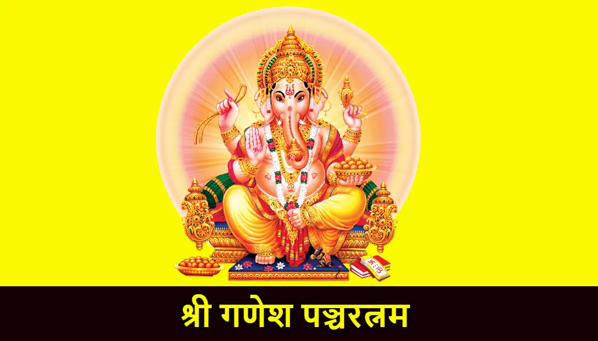 गणेश पञ्चरत्नम , Ganesha Pancharatnam