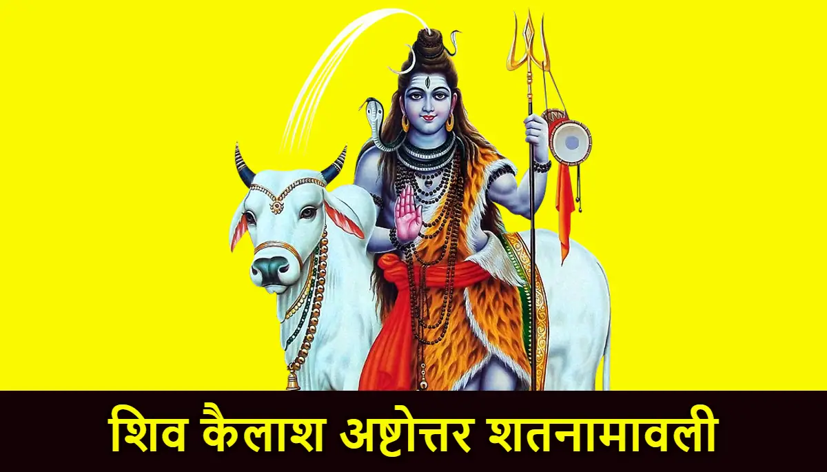 शिव कैलाश अष्टोत्तर शतनामावली,Shiva Kailash 108 Naam