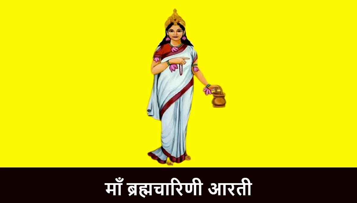माँ ब्रह्मचारिणी आरती,2nd Navratri Aarti