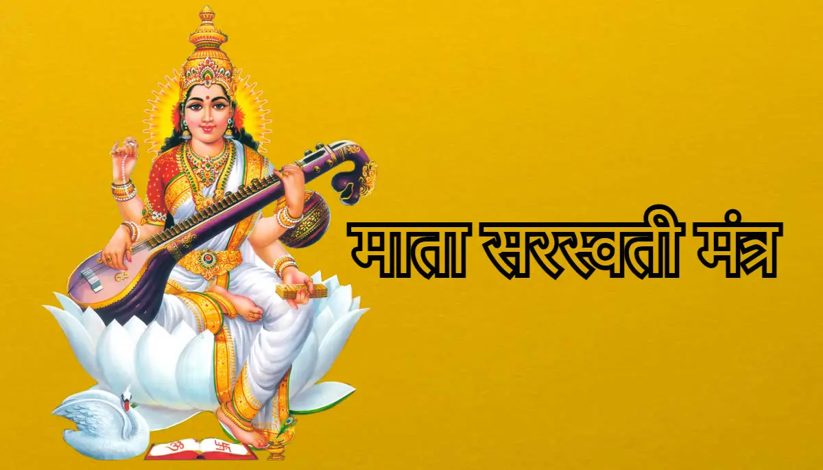 माता सरस्वती मंत्र, saraswati mantra, saraswati puja mantra