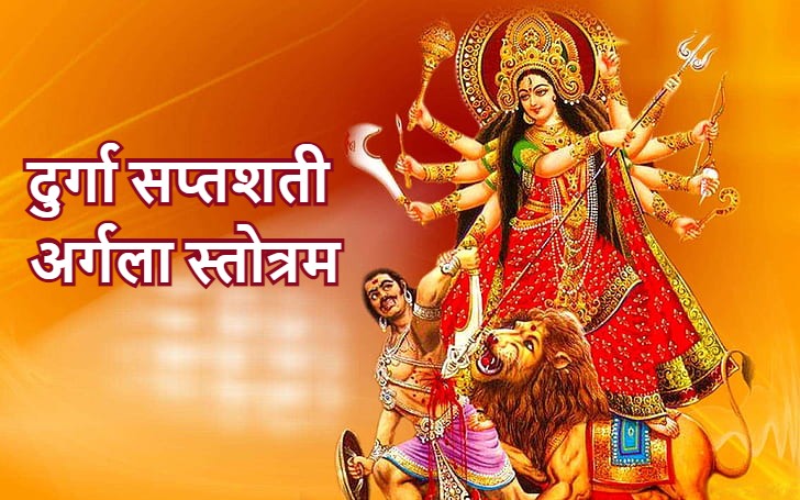 durga saptashati argala stotram 1 दुर्गा सप्तशती स्तोत्रम | Durga Saptashati Argala Stotram