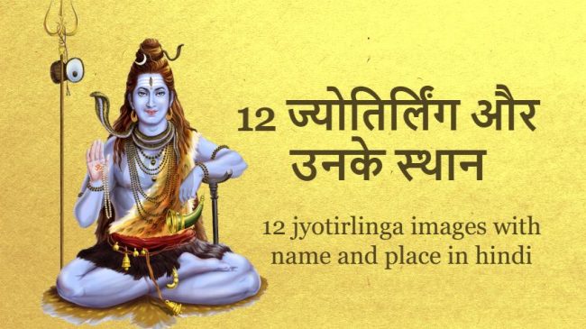 12 jyotirlinga of lord shiva with name and places