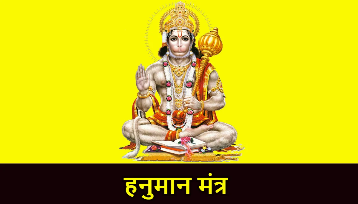 हनुमान मंत्र,Hanuman Ji ke Mantra