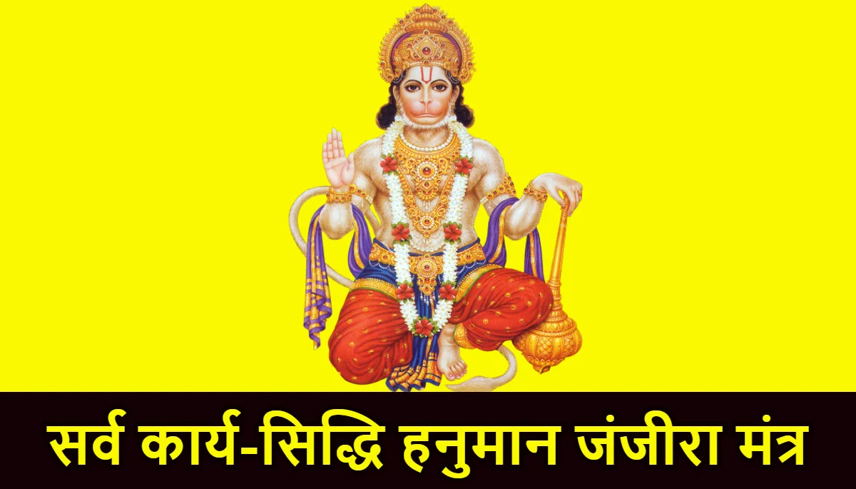 हनुमान जंजीरा मंत्र, Hanuman Ji Ka mantar