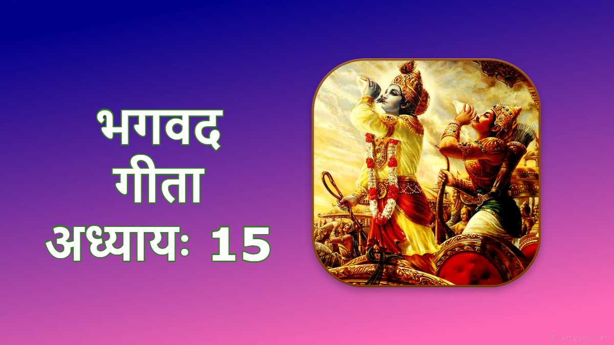 भगवद गीता अध्याय 15 | गीता चैप्टर 15