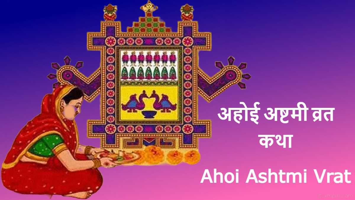 Ahoi Ashtmi Vrat, अहोई अष्टमी व्रत की पूजा विधि