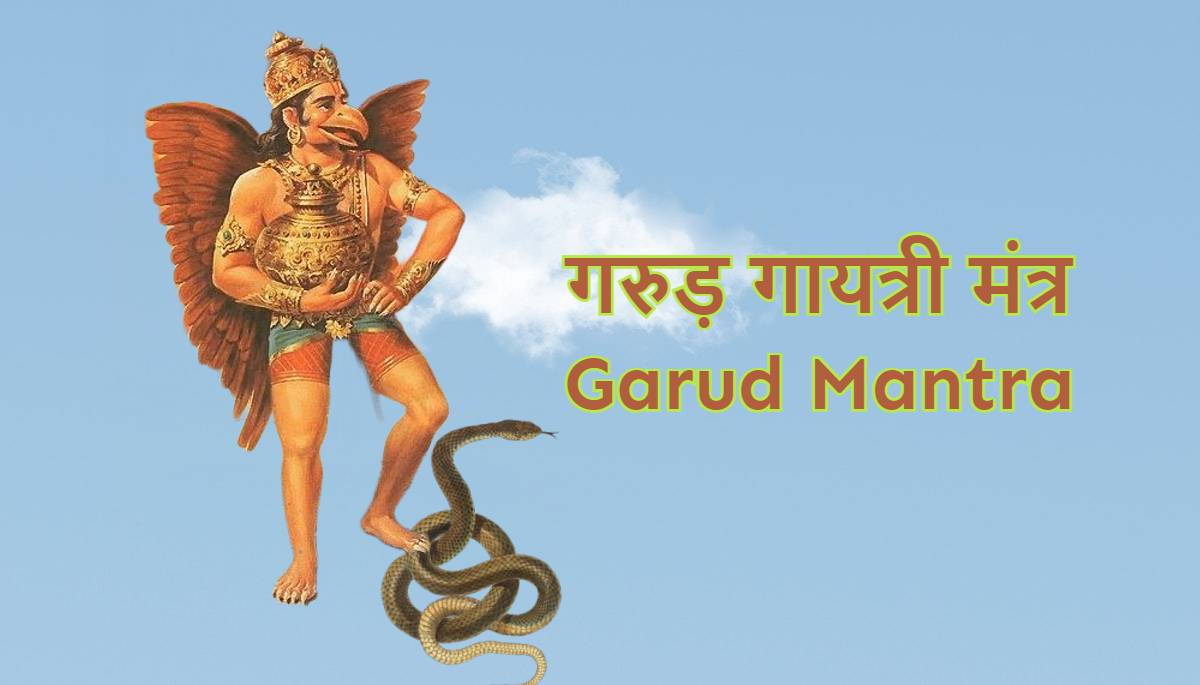 Garud gayatri Mantra गरुड़ गायत्री मंत्र