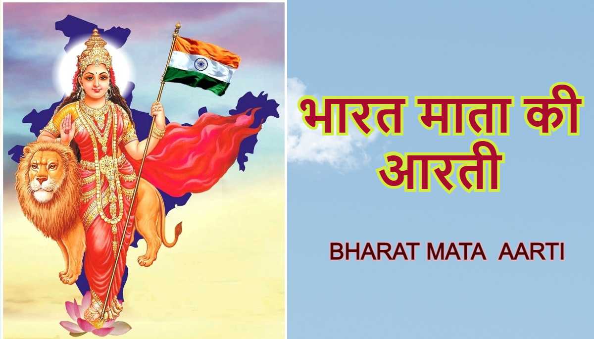 भारत माता की आरती (Bharat Mata Ki Aarti)
