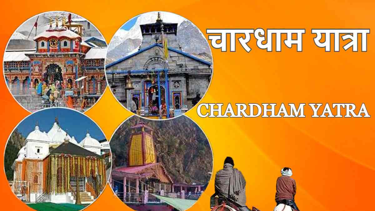 चारधाम यात्रा , Chardham Yatra, चारधाम यात्रा