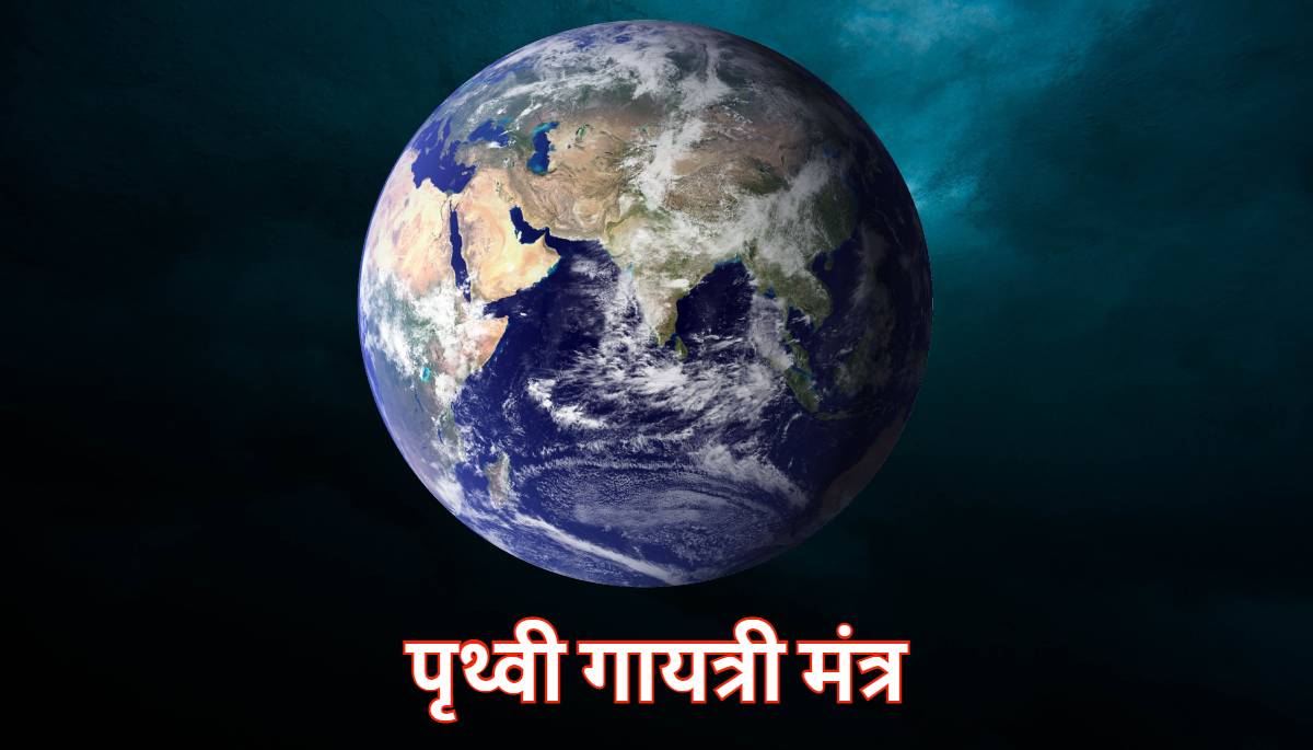 Prithvi Gayatri Mantra,धरती पूजन मंत्र ,पृथ्वी गायत्री मंत्र