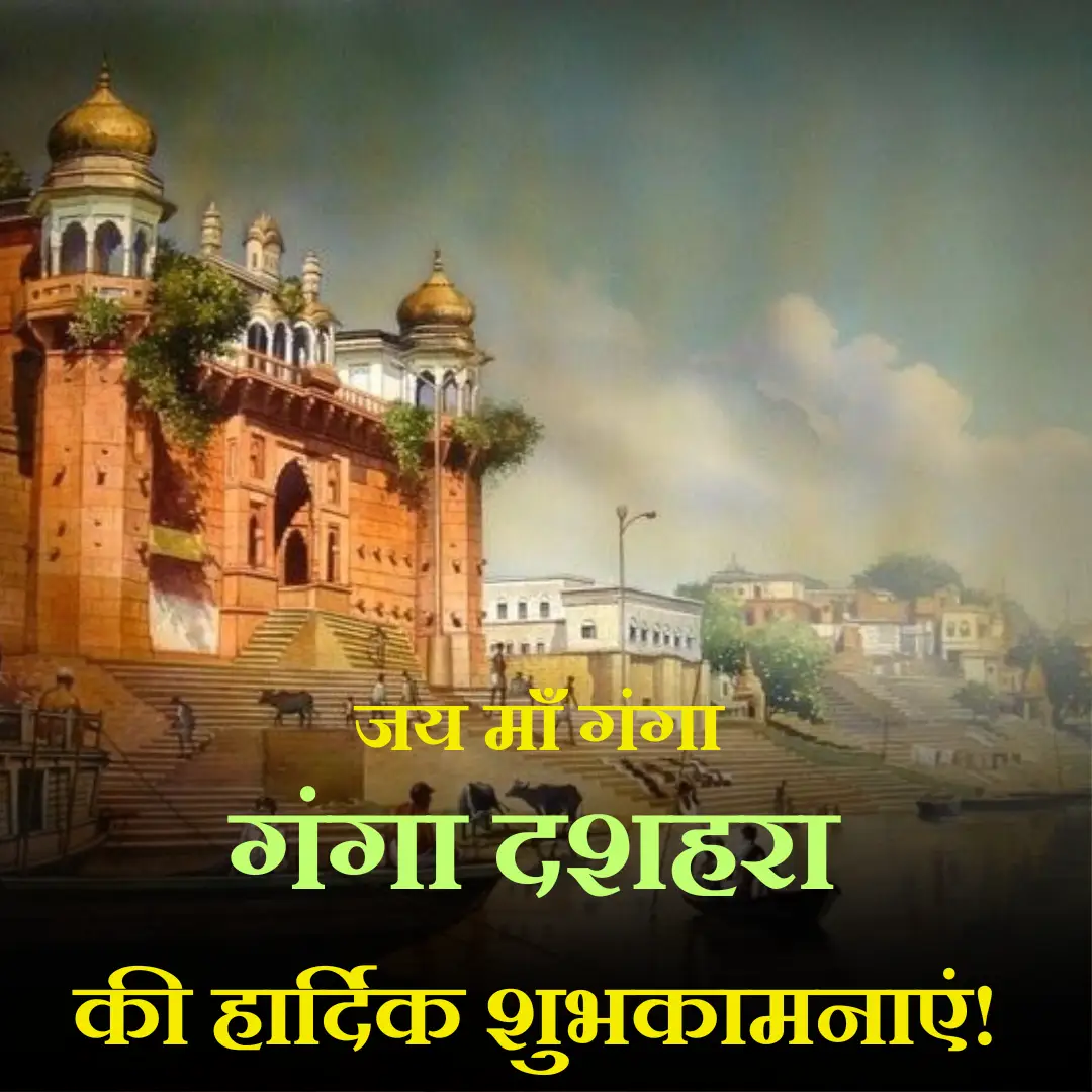 गंगा दशहरा शुभकामनाएं सन्देश,Ganga dussehra wishes images