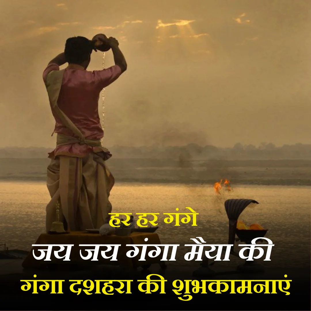 गंगा दशहरा शुभकामनाएं सन्देश,Ganga dussehra wishes images