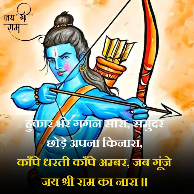 Jai Shri Ram quotes in Hindi