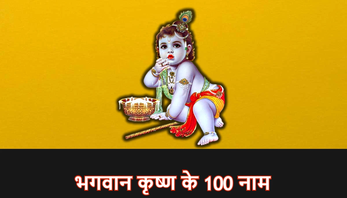 भगवान कृष्ण के 100 नाम