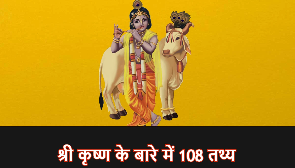 श्री कृष्ण के बारे में 108 तथ्य