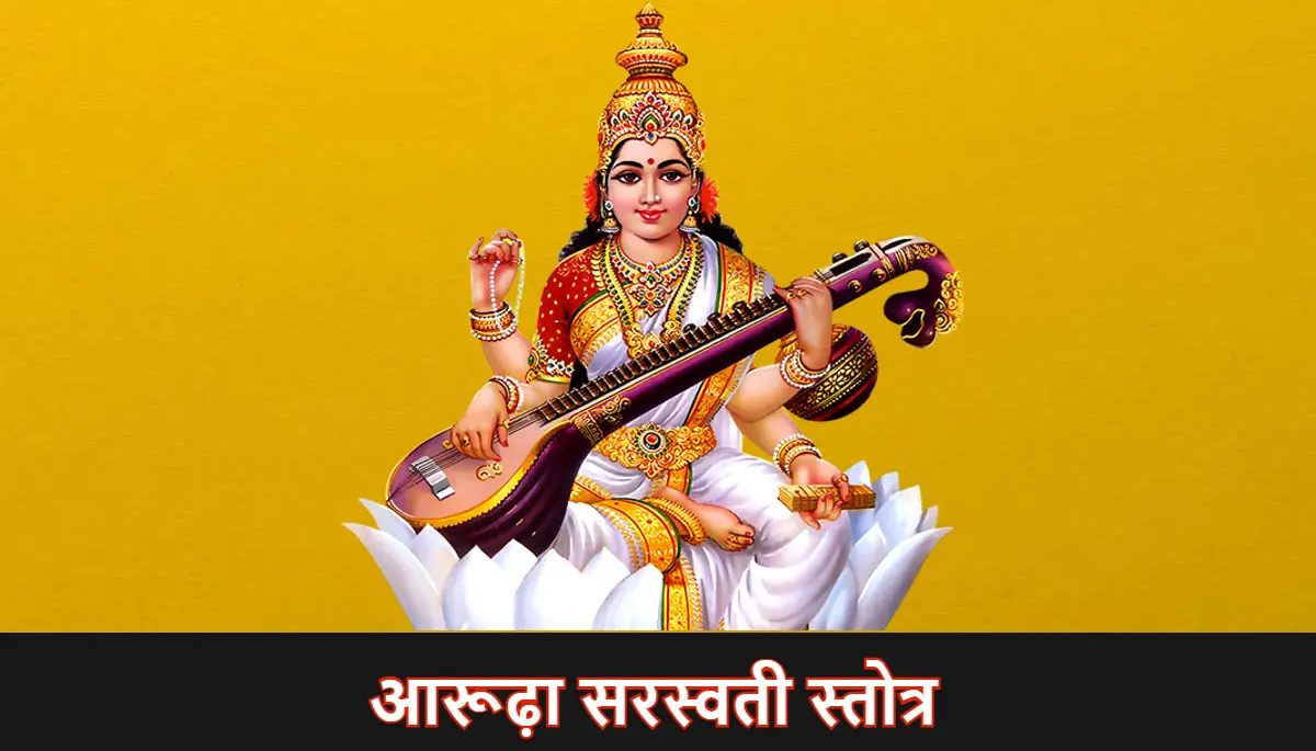 आरूढ़ा सरस्वती स्तोत्र,arudha saraswati stotra
