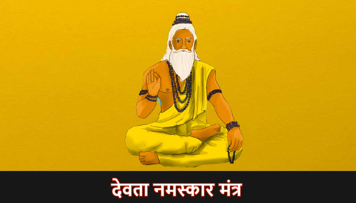 देवता नमस्कार मंत्र,Devta Namaskar Mantra