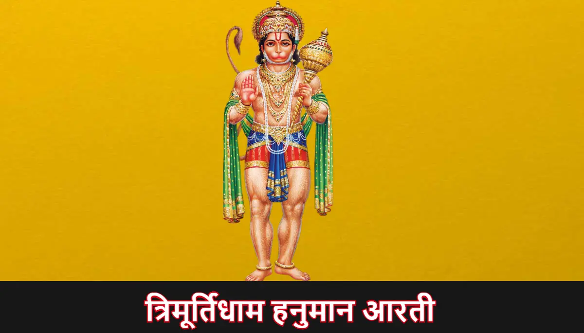 त्रिमूर्तिधाम हनुमान आरती,Trimurti dham Hanuman Aarti
