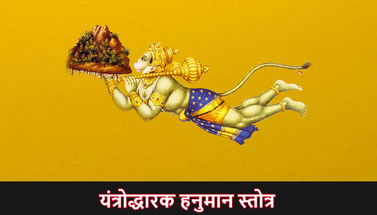यंत्रोद्धारक हनुमान स्तोत्र,Yantrodharaka Hanuman Stotra