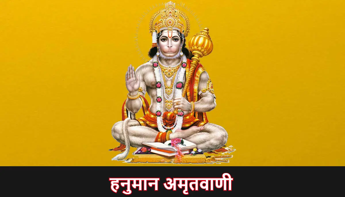 हनुमान अमृतवाणी,Hanuman Amritwani
