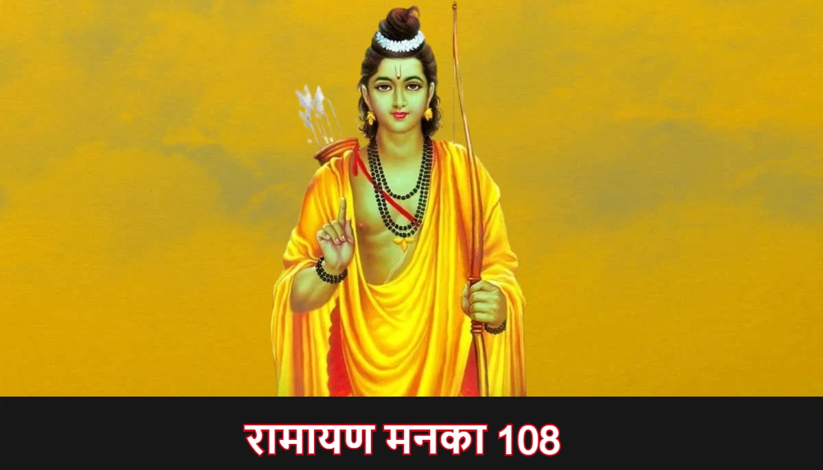 रामायण मनका 108, ram manka 108
